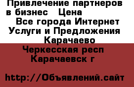 Привлечение партнеров в бизнес › Цена ­ 5000-10000 - Все города Интернет » Услуги и Предложения   . Карачаево-Черкесская респ.,Карачаевск г.